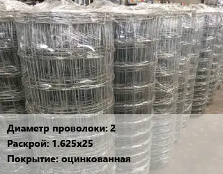 Сетка шарнирная 2 Раскрой: 1.625х25 оцинкованная